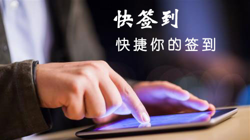 “快簽到(dào)”APP，快捷你的(de)簽到(dào)。