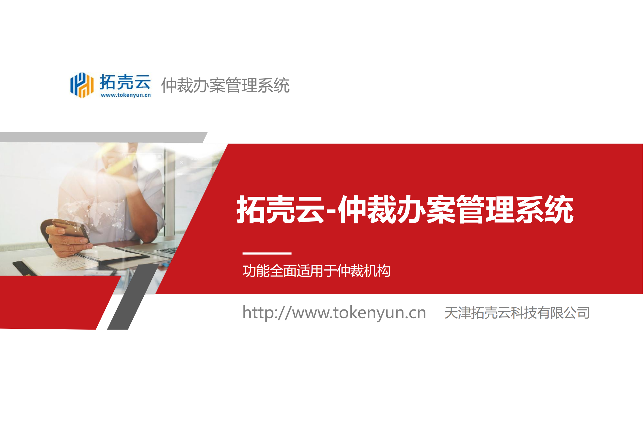 仲裁辦案管理系統