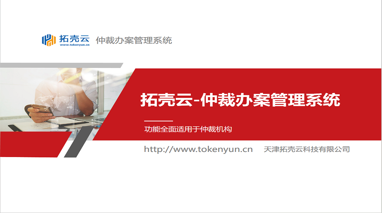仲裁辦案管理系統