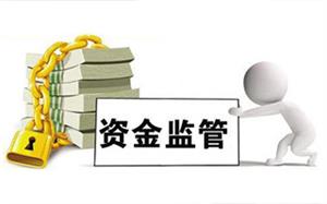 商品房預售資金監管系統