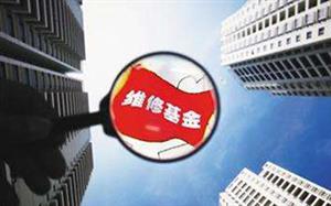房屋維修資金管理系統